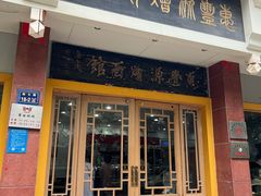 -惠丰源烩面馆(经七路店)