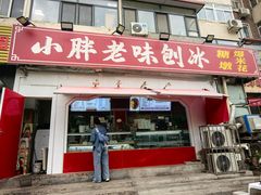 -小胖老味刨冰