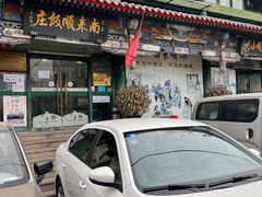 门面-南来顺饭庄·清真(南菜园店)