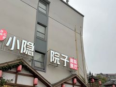 -小隐院子·庭院餐厅(大学城后湖店)