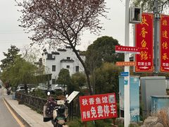 -秋香鱼馆(世凹桃园店)