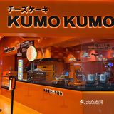 KUMO芝士蛋糕