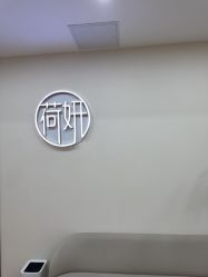 -HEYAN荷妍专业脱毛连锁机构