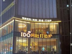 -阿杜打边炉(五江天街店)