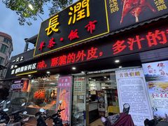 -长润·濑尿烧鹅
