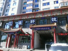 -三盛轩回民饺子馆