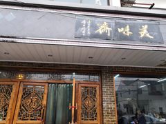 门面-美味斋(西北街店)