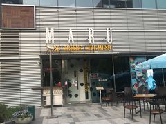 门面-MARU玛露音乐餐厅(大学路店)