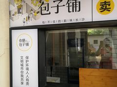 门面-食膳公园包子铺(烈士公园店)