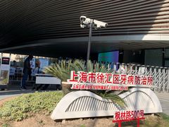 -上海市徐汇区口腔医院