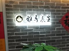 -雅享养生·中医调理·筋骨艾灸(广兰路店)