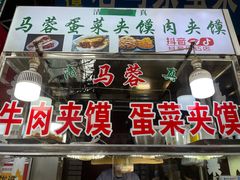 门面-老马家马蓉蛋菜夹馍·腊牛肉夹馍(回民街店)