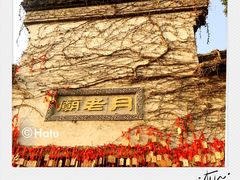 景点-乌镇西栅景区-月老庙
