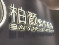 -深圳柏颜医疗美容诊所