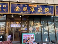 -老孙家泡馍(洒金桥店)