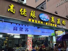 -鼎香皇高佬苏裹蒸粽
