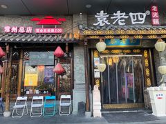 门面-重庆袁老四火锅(武进万达店)