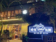 -时光花园(白鹭洲店)