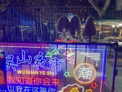 -吴山路夜市
