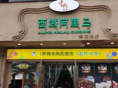 门面-西域阿里马新疆菜·清真(桂花路店)