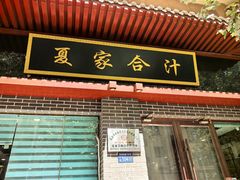 -夏家合汁(天润花园小区店)