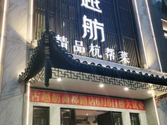 门面-古越舫·精品杭帮菜(商都路店)