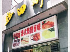 门面-沙田轩(古北店)