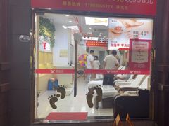 -郑远元专业修脚房(海宁人民路店)