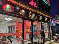 门面-蜀留香火锅·始于1999·原四川老火锅(白堤路店)