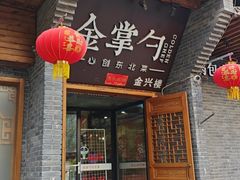 -金掌勺·锅包肉(广渠门店)