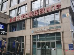 -北京大学口腔医院(第四门诊部)