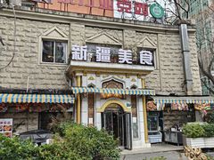 -东方亚克西餐厅(西康路店)