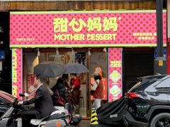 -甜心妈妈·榴莲星级糖水(北京路总店)