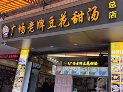 -张钦德·广场老牌豆花甜汤(总店)