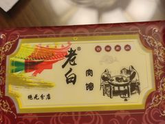-老白肉馆(临江小区店)
