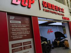 -阿胡BOP保镖隐形车衣(静安旗舰店)