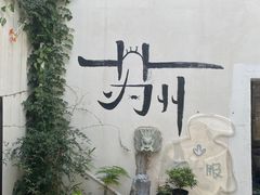 -山塘街