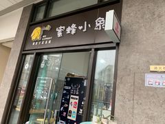 门面-蜜蜂小象·榴莲千层蛋糕(时代汇11栋店)