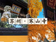 -寒山寺