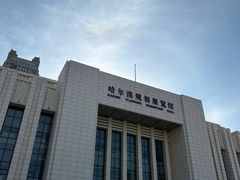 门面-哈尔滨规划展览馆