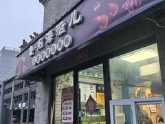 -鲁前海沿儿
