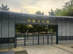 -西海子公园