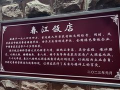 -春江饭店(共青团路总店)