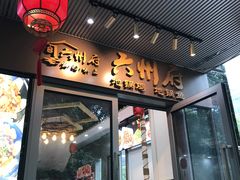 门面-六州府地锅鸡·农家菜·龙虾(未来科技城店)