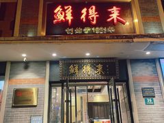 -鲜得来排骨年糕(云南南路店)