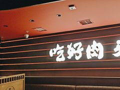 -牛YO寿喜烧火锅自助(三台子万象汇店)