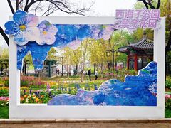-西海子公园