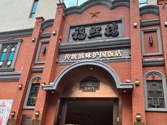 -福照楼汽锅鸡·云南菜(护国路店)