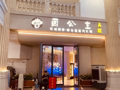 -菌公主·野生菌蒸汽火锅(告庄店)