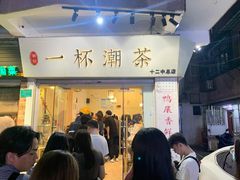 门面-一杯潮茶·专注潮汕茶饮(十二中创始店)